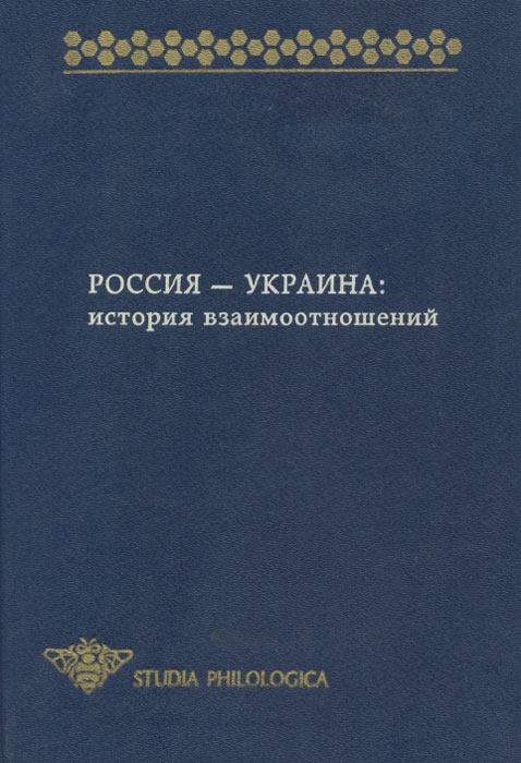 Россия - Украина. История взаимоотношений