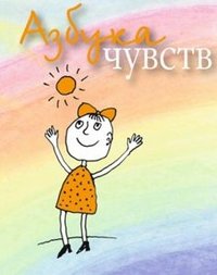 Азбука Чувств