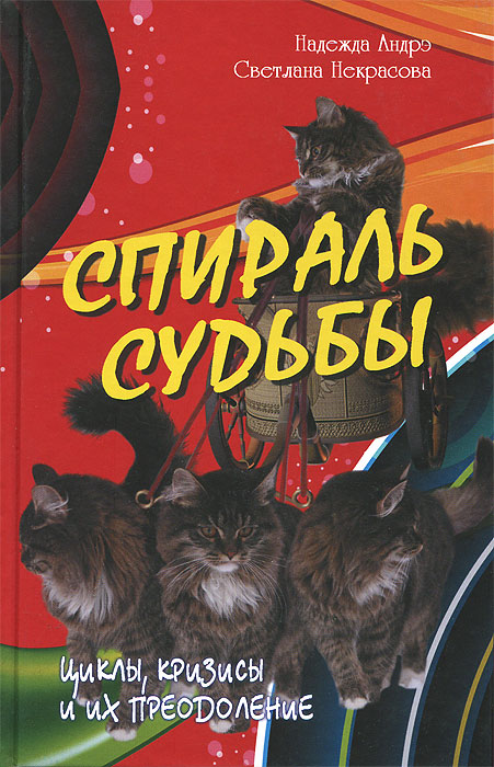 Некрасова С., Анрэ Н - «Спираль судьбы. Циклы, кризисы и их преодоление»