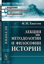 Лекции по методологии и философии истории