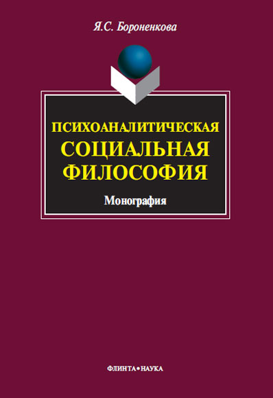 Психоаналитическая социальная философия