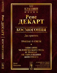 Космогония. Два трактата. Трактат о свете. Описание человеческого тела и трактат об образовании животного