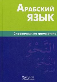 Арабский язык. Справочник по грамматике. 2-е изд., испр. Болотов В.Н