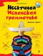 Нескучная испанская грамматика. Диалоги с Диего