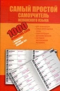 1000 испанских слов. Самый простой самоучитель испанского языка