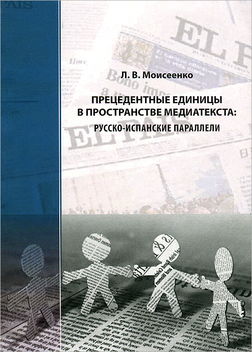 Прецедентные единицы в пространстве медиатекста: русско-испанские параллели