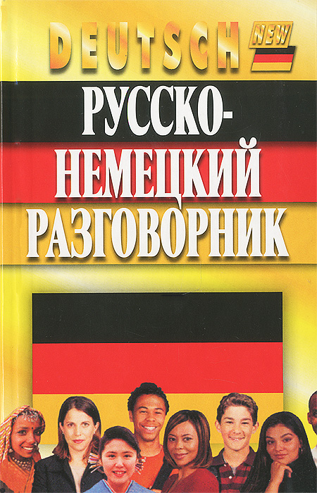 Русско-немецкий разговорник. 5-е изд., испр. и доп. Орлова О