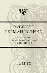 Русская германистика: Ежегодник Российского союза германистов