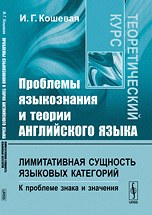 Проблемы языкознания и теории английского языка. Лимитативная сущность языковых категорий. К проблеме знака и значения