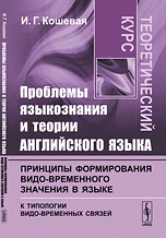 Проблемы языкознания и теории английского языка. Принципы формирования видо-временного значения в языке (к типологии видо-временных связей). Теоретический курс