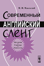 Современный английский сленг: Онтология, структура, этимология