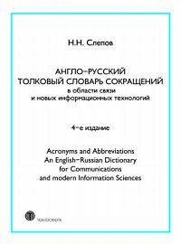 Англо-русский толковый словарь сокращений в области связи и новых информационных технологий