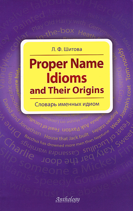 Proper Name Idioms and Their Origins. Словарь именных идиом