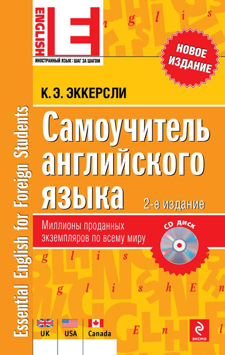 Самоучитель английского языка (+ CD-ROM)