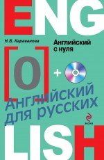 Английский с нуля (+CD)