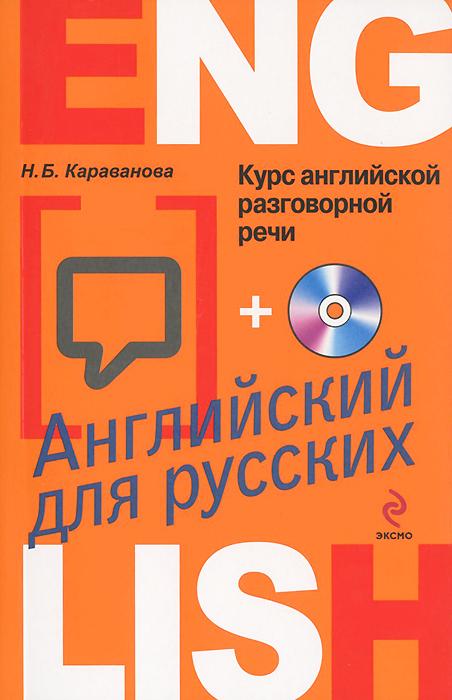 Курс английской разговорной речи (+ CD-ROM)