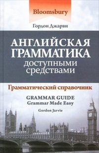 Английская грамматика доступными средствами / Grammar Guide: Grammar Made Easy