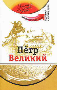 Петр Великий (+ DVD)