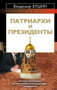 Патриархи и президенты