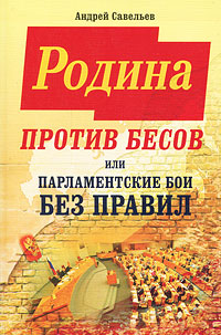 Родина против бесов, или Парламентские бои без правил