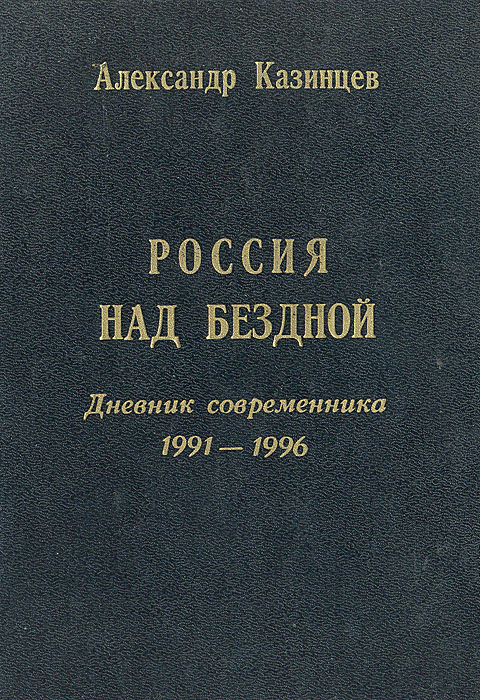 Россия над бездной. Дневник современника 1991-1996