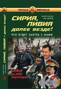 Сирия, Ливия. Далее везде! Что будет завтра с нами