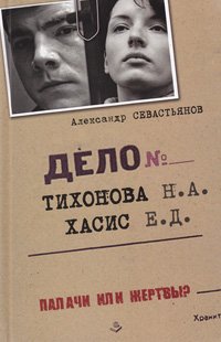 Дело Тихонова-Хасис. Палачи или жертвы?