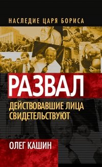 Развал. Действовавшие лица свидетельствуют