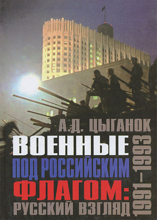 Военные под Российским флагом. Русский взгляд. 1991-1993