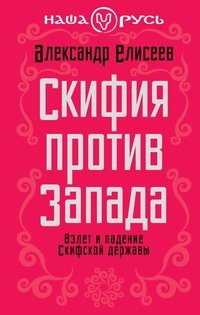 Скифия против Запада. Взлет и падение Скифской державы