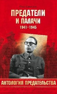 АПР Предатели и палачи 1941-1945