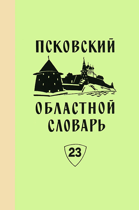 Псковский областной словарь с историческими данными. Вып.23: ОГРАБАЛ-ОТВЕЧИВАТЬ