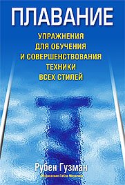 Плавание. Упражнения для обучения и совершенствования техники всех стилей