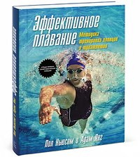 Эффективное плавание. Методика тренировки пловцов и триатлетов