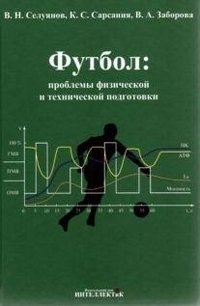 Футбол: проблемы физической и технической подготовки