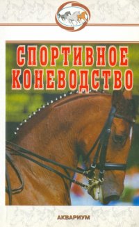 Спортивное коневодство