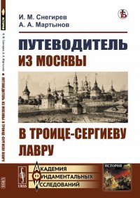 Путеводитель из Москвы в Троице-Сергиеву лавру