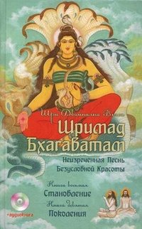 Шримад Бхагаватам. Книги 8, 9 (+ CD)