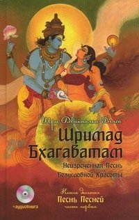 Шримад Бхагаватам. Книга 10 (+ CD)