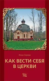 Как вести себя в церкви