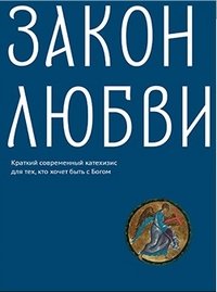 Никея.Закон любви.Кратк.современ.катехизис для тех,кто хочет быть с Богом