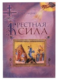 Крестная сила