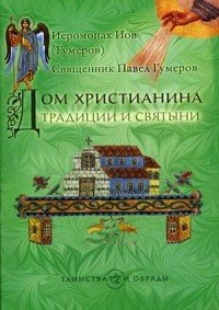 Дом христианина. Традиции и святыни