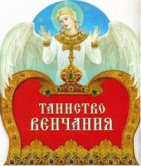 Таинство венчания