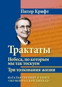 Трактаты. Небеса, по которым мы так тоскуем. Три толкования жизни