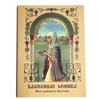 Блаженная Моника, мать блаженного Августина. Пример для подражания современным женщинам