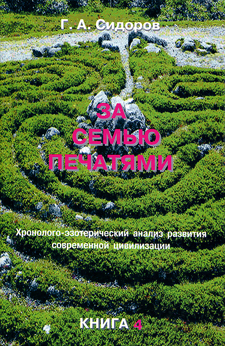 Г. А. Сидоров - «За семью печатями. Книга 4»