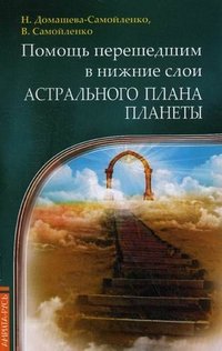 Помощь перешедшим в нижние слои Астрального Плана планеты