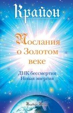 Крайон. Послания о Золотом веке