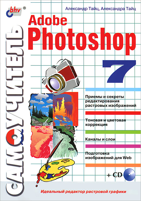 Самоучитель Adobe Photoshop 7 (+ CD-ROM)